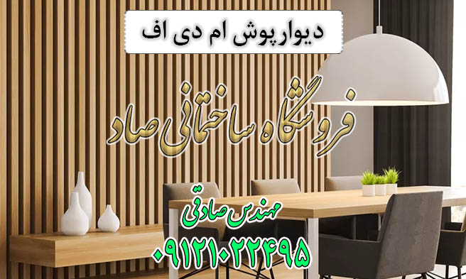 دیوارپوش ام دی اف
