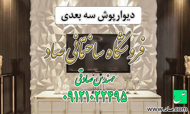 دیوارپوش سه بعدی