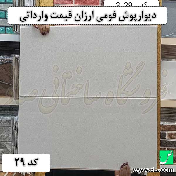 دیوارپوش فومی ارزان قیمت وارداتی کد 29