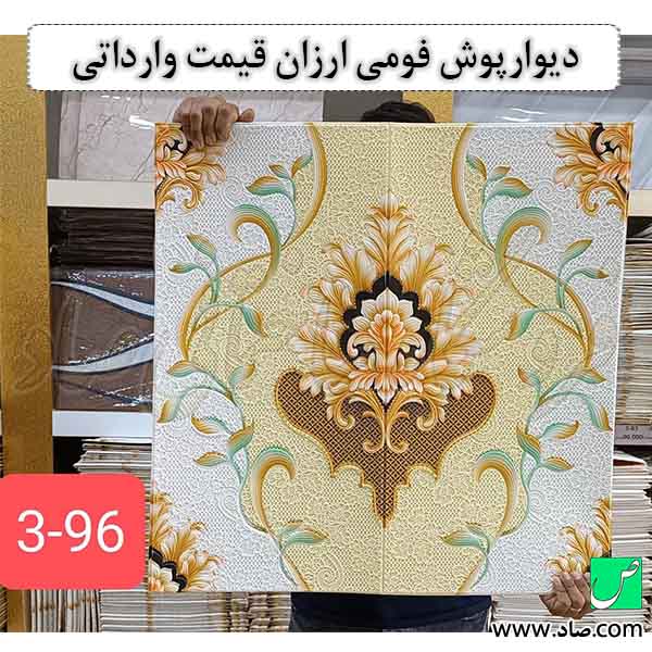 دیوارپوش فومی ارزان قیمت وارداتی کد 96