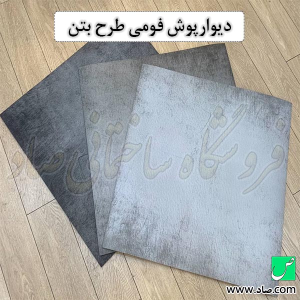 دیوارپوش فومی طرح بتن