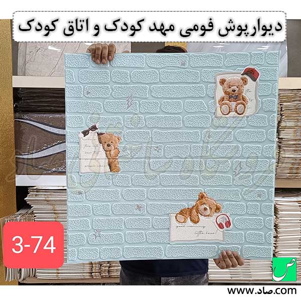 دیوارپوش فومی مهد کودک و اتاق کودک کد 74