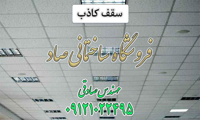 سقف کاذب