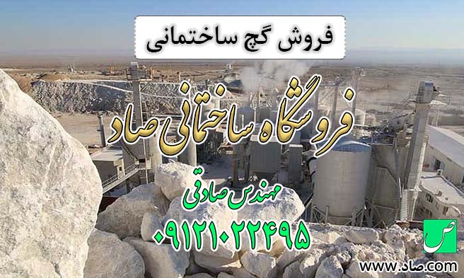فروش گچ ساختمانی