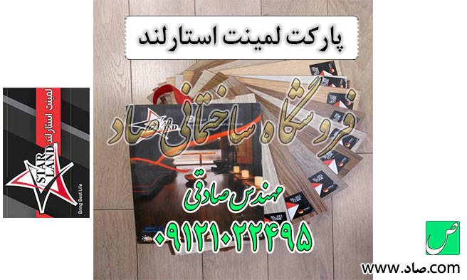 پارکت استارلند