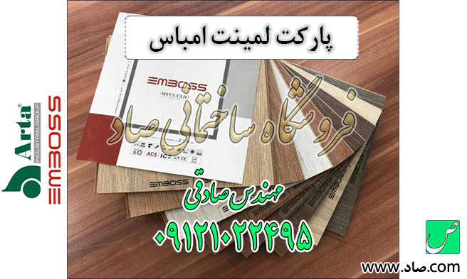 پارکت لمینت امباس