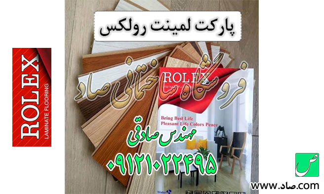 پارکت لمینت رولکس