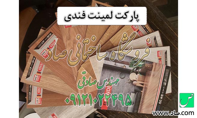 پارکت لمینت فندی