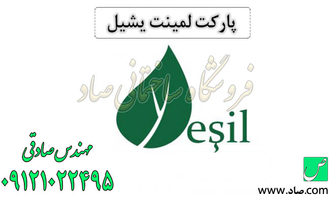 پارکت لمینت یشیل