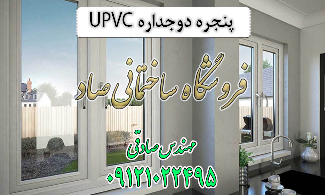پنجره دوجداره UPVC