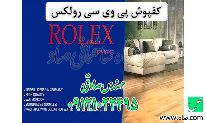 کفپوش رولکس