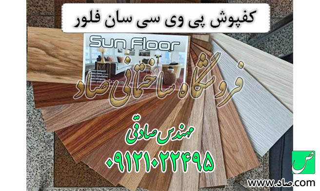 کفپوش سان فلور