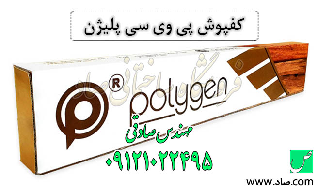 کفپوش پی وی سی پلیژن