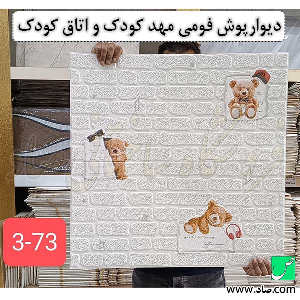 دیوارپوش فومی مهد کودک و اتاق کودک کد 73
