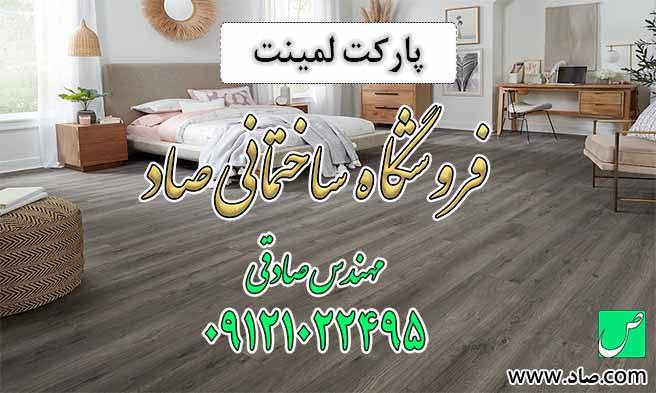 پارکت لمینت