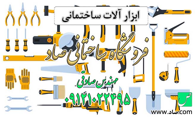 ابزار آلات ساختمانی