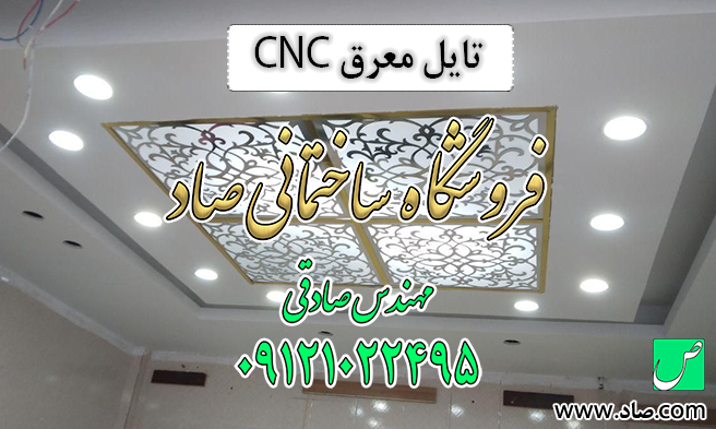 تایل معرق CNC