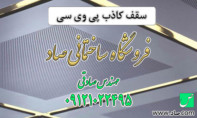 سقف کاذب پی وی سی