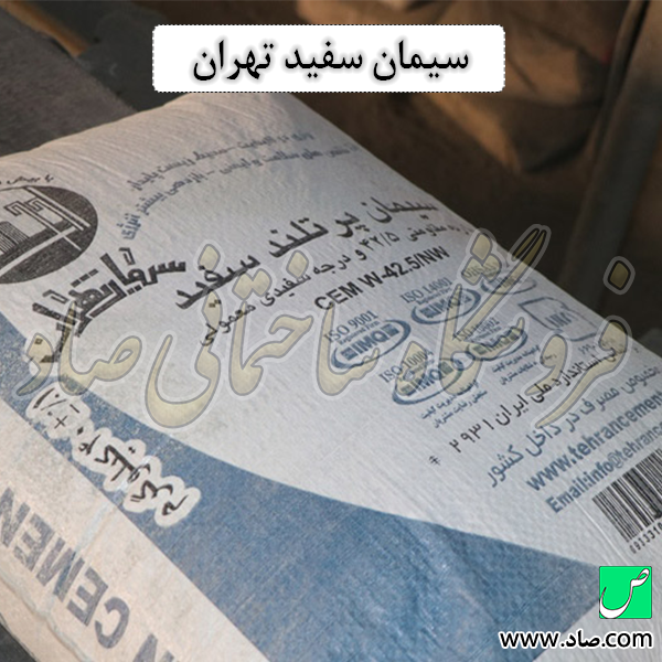 سیمان سفید تهران