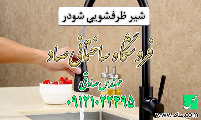 شیر ظرفشویی شودر