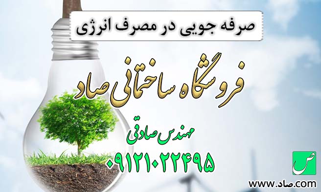 صرفه جویی در مصرف انرژی
