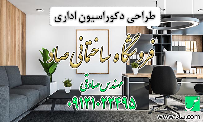 طراحی دکوراسیون اداری