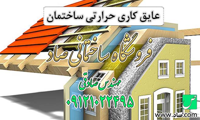 عایق کاری حرارتی ساختمان