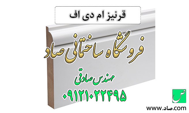 قرنیز ام دی اف