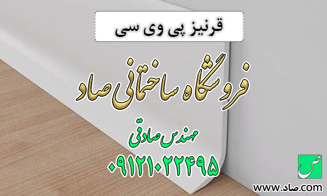قرنیز پی وی سی