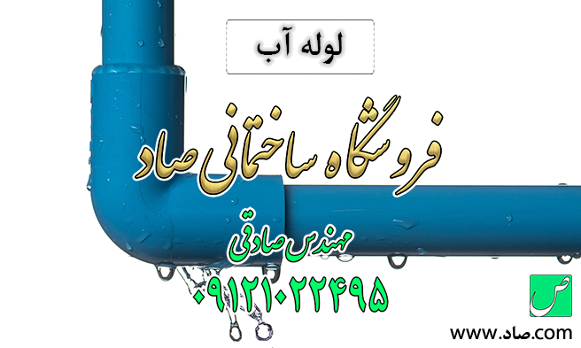 لوله آب