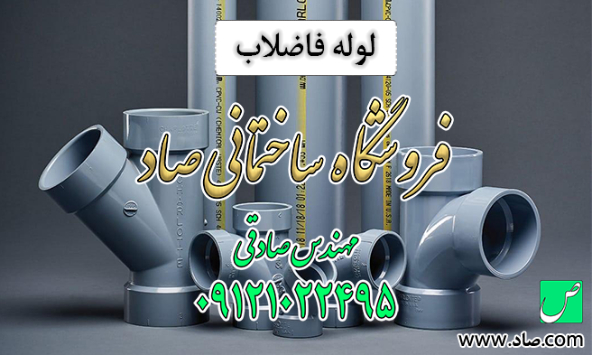 لوله فاضلاب