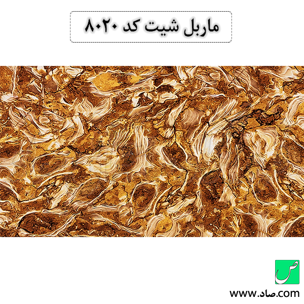 ماربل شیت کد 8020