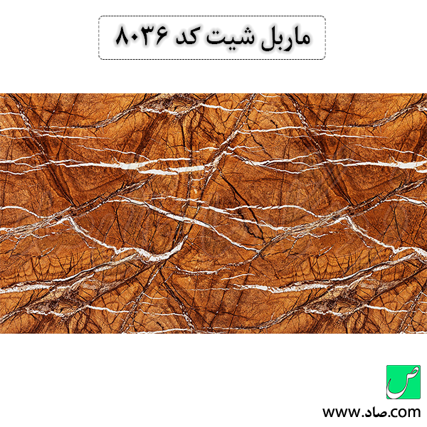 ماربل شیت کد 8036