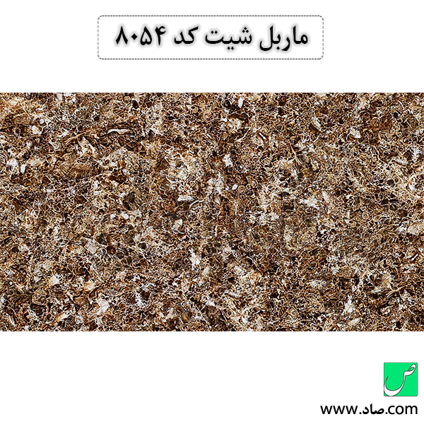 ماربل شیت کد 8054