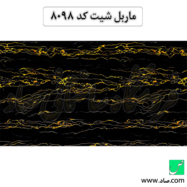 ماربل شیت کد 8098