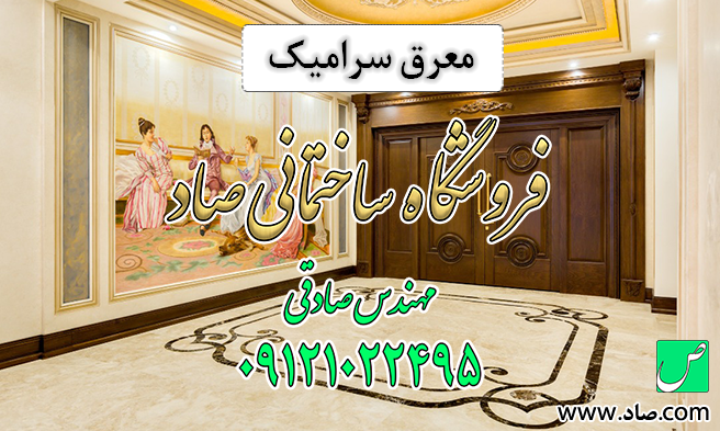 معرق سرامیک