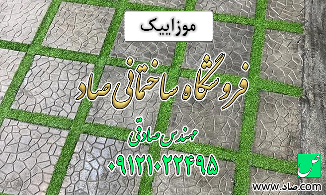 موزاییک