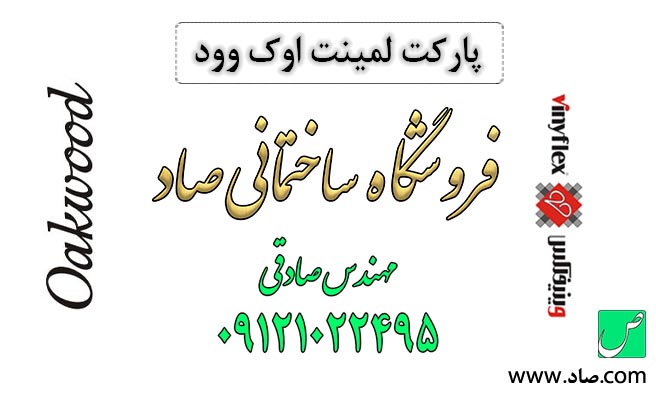 پارکت لمینت اوک وود