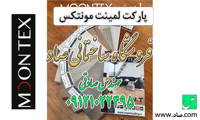 پارکت لمینت مونتکس