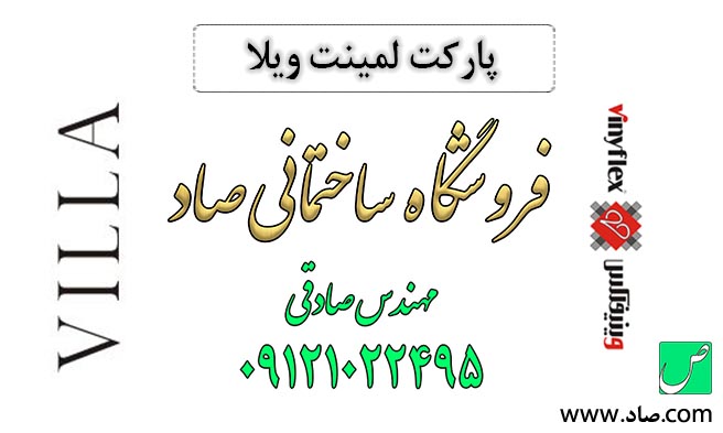 پارکت لمینت ویلا