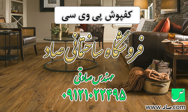 کفپوش پی وی سی