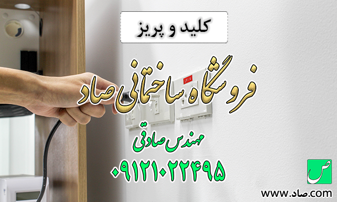 کلید و پریز