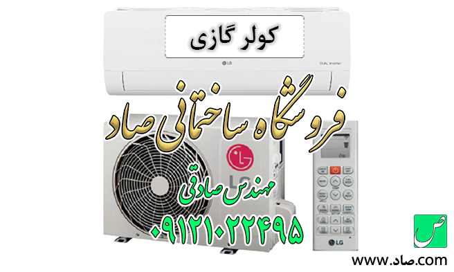 کولر گازی