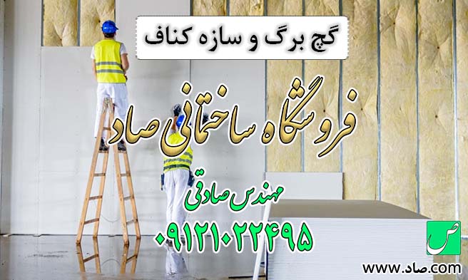 گچ برگ و سازه کناف
