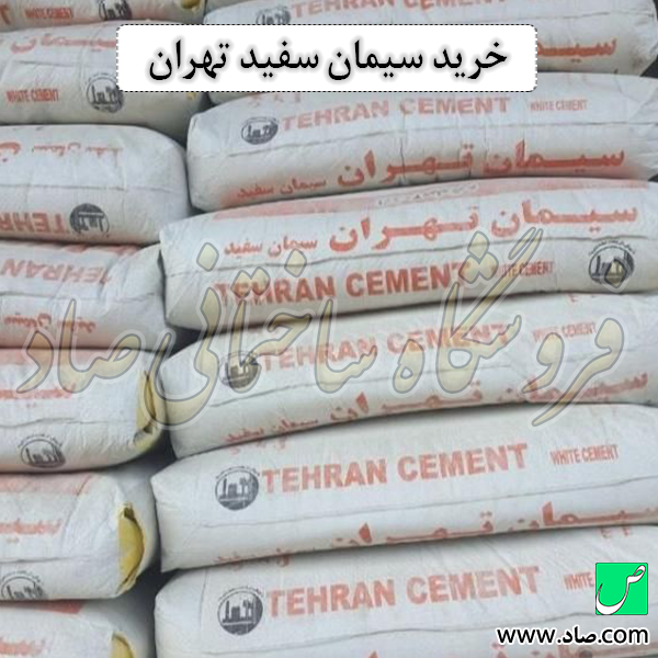 خرید سیمان سفید تهران