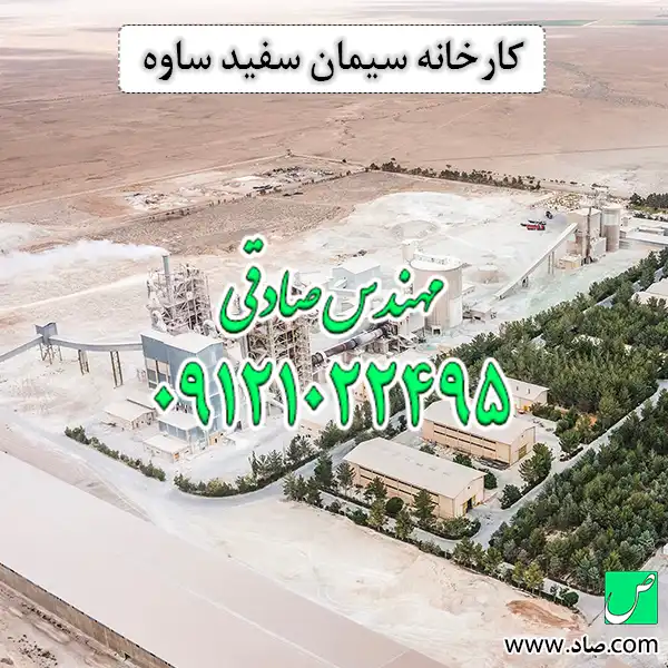 کارخانه سیمان سفید ساوه