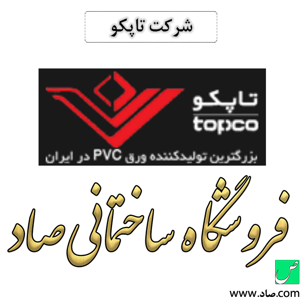 شرکت تاپکو