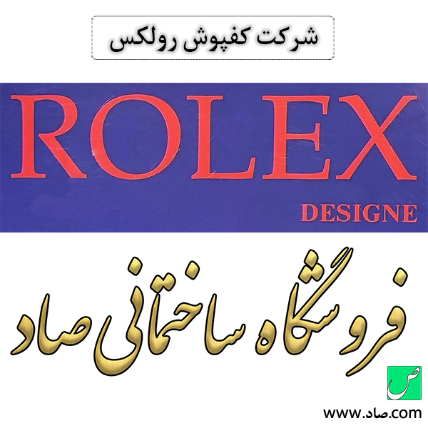 شرکت کفپوش رولکس