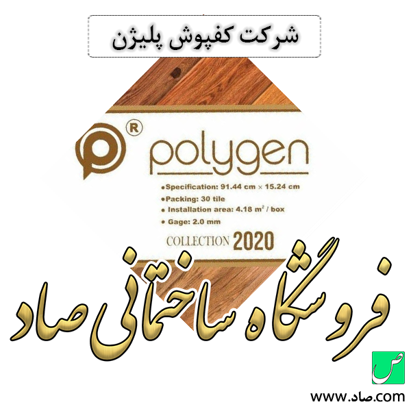 شرکت کفپوش پلیژن