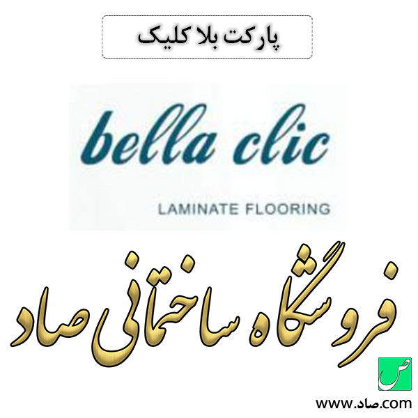 پارکت بلا کلیک